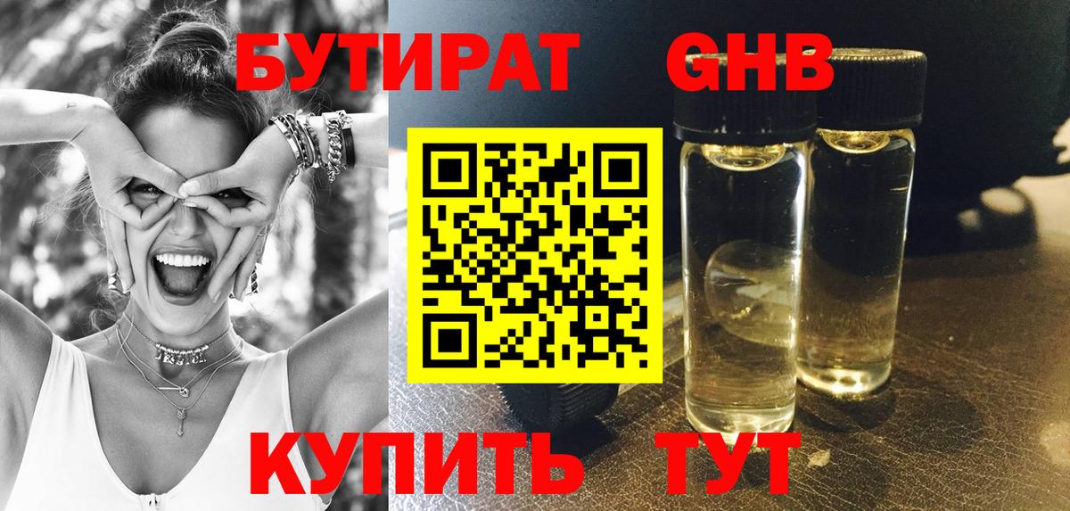 Бутират GHB  Вход с VPN  БУТИРАТ  Качканар 
