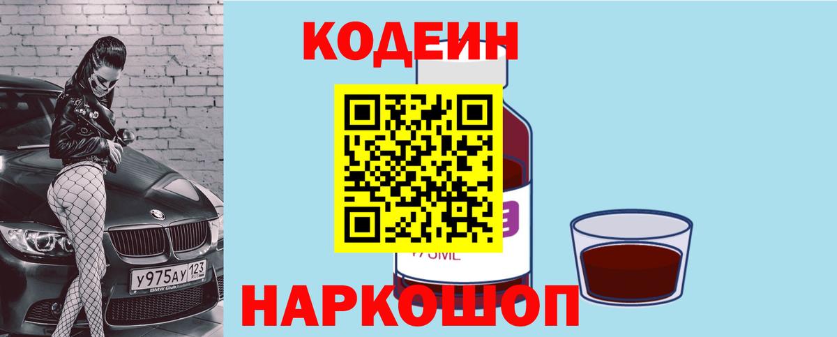 Кодеиновый сироп Lean Purple Drank  Вход с VPN  Качканар  Codein Purple Drank 